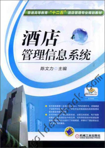 酒店管理信息系統(tǒng)在普通高等教育“十二五”酒店管理專業(yè)規(guī)劃教材中的重要性與應(yīng)用