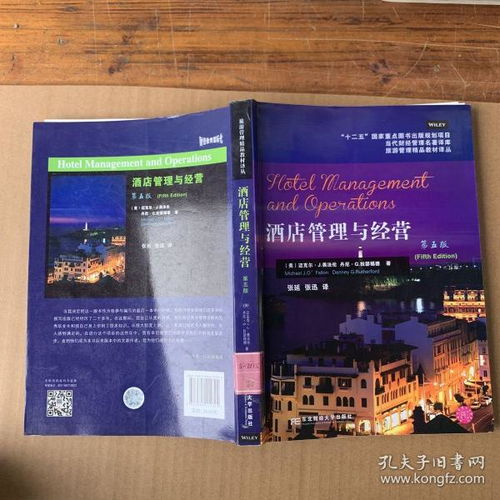 《當代財經管理名著譯庫·旅游管理精品教材譯叢 酒店管理與經營（第5版）》——行業經典的理論基石與實踐指南